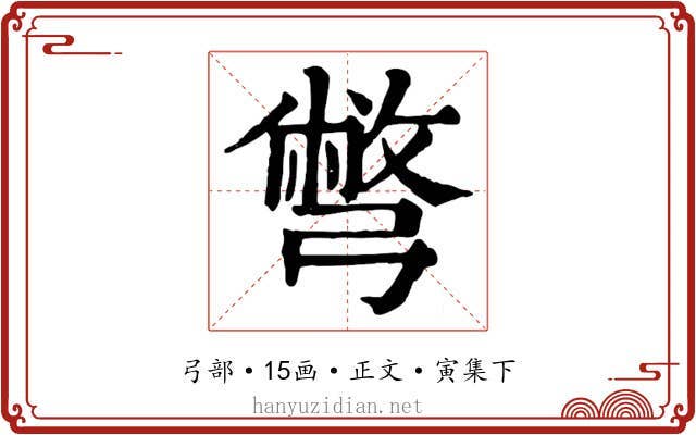 彆