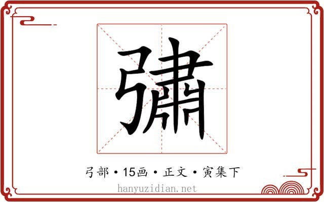 彇