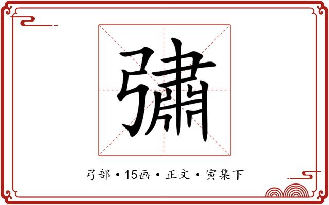 彇