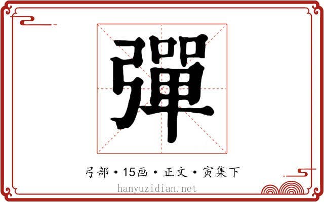 彈
