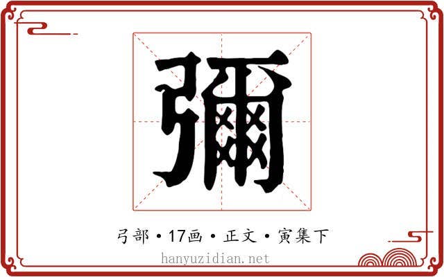 彌