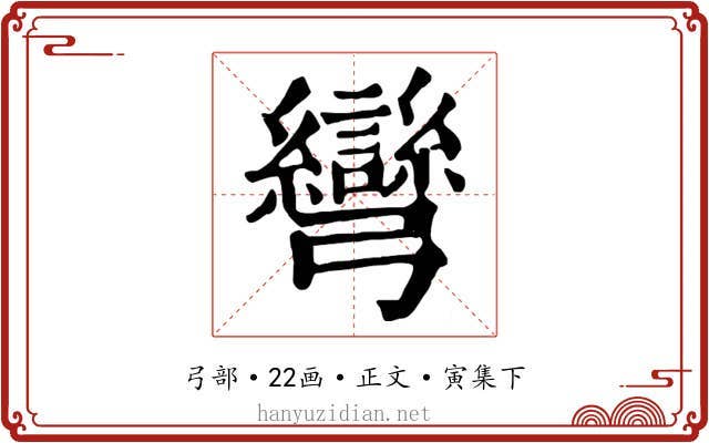 彎
