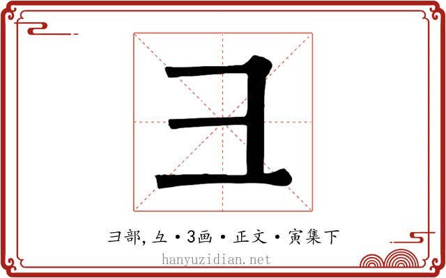 彐