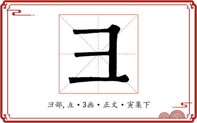 彐