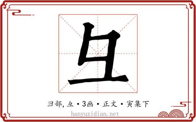 彑