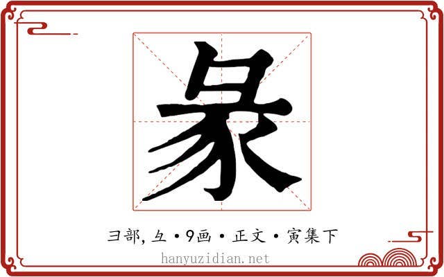 彖