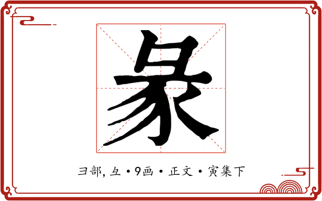 彖