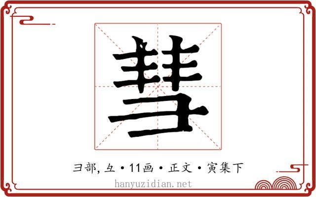 彗