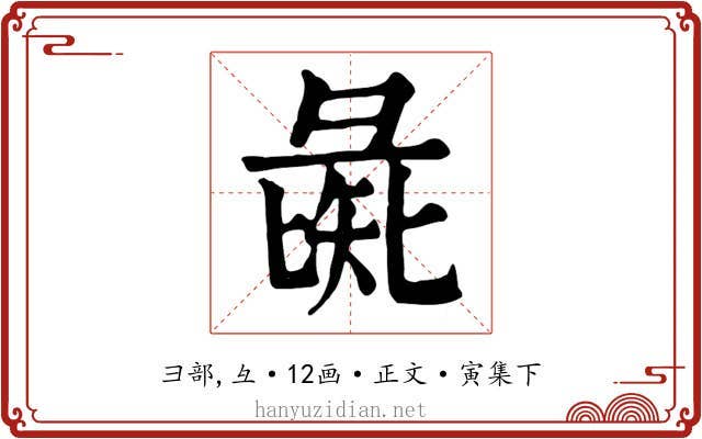 彘