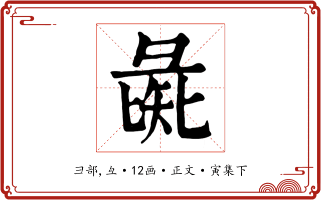 彘
