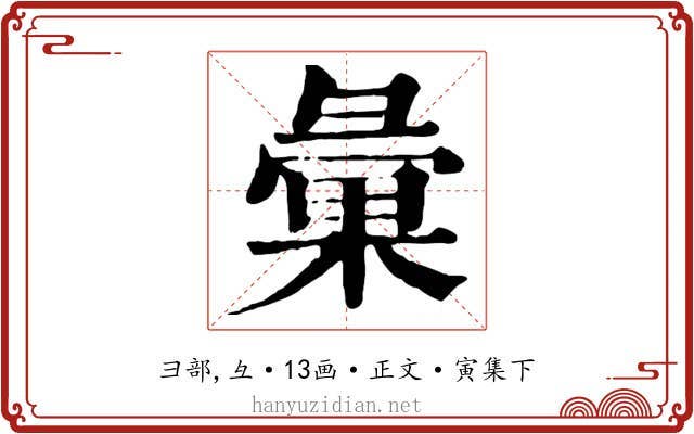 彙