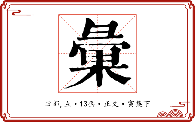 彙