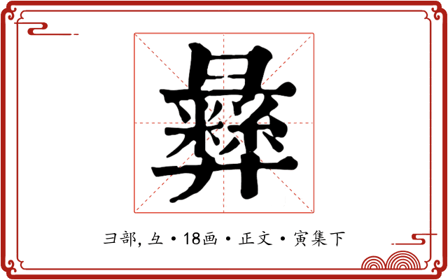 彝