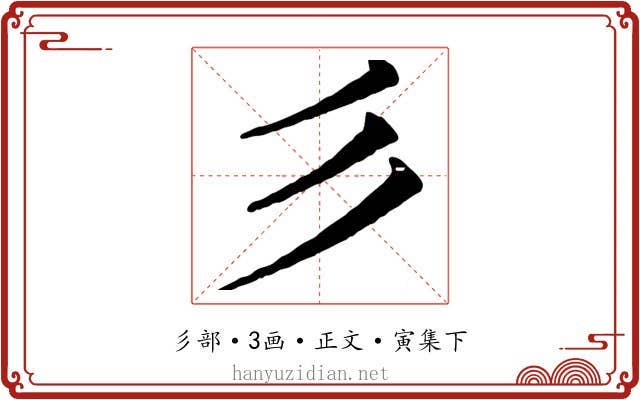 彡