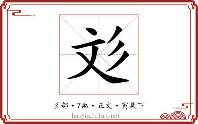 彣