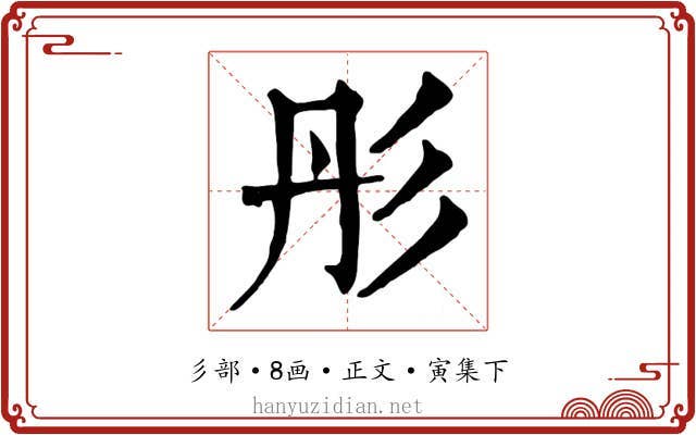 彤