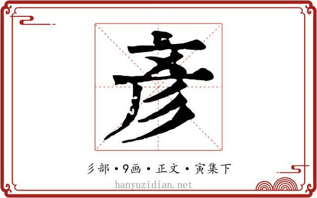 彥