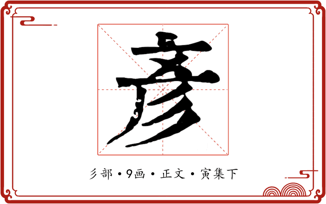 彥
