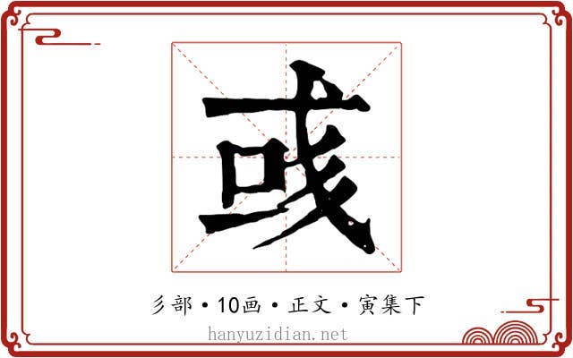 彧