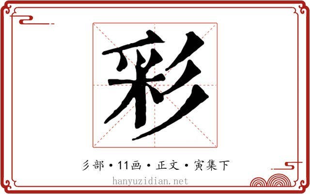 彩