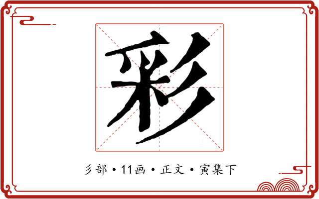 彩