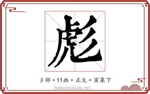 彪