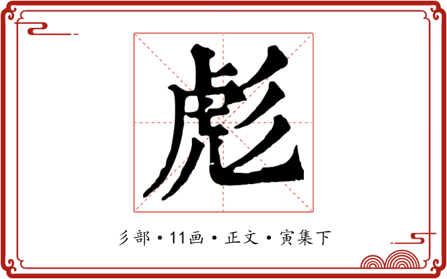 彪