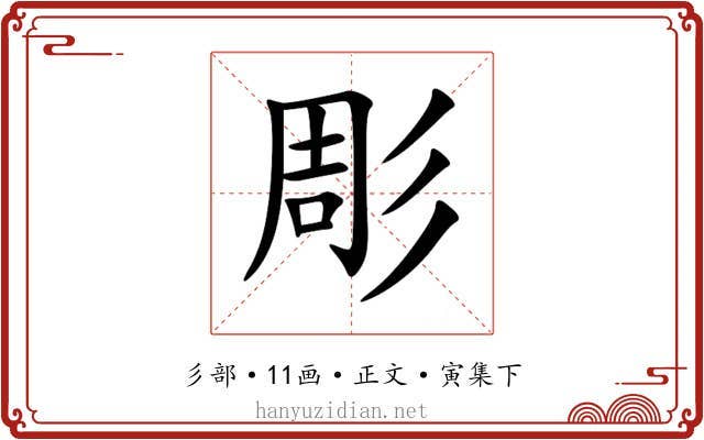 彫