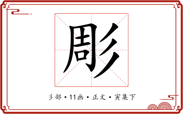 彫