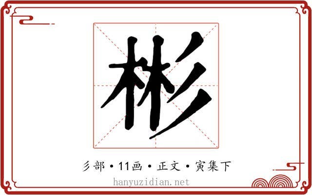 彬