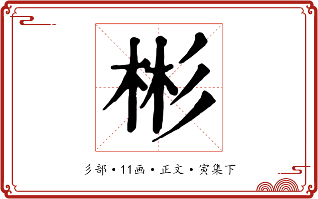 彬
