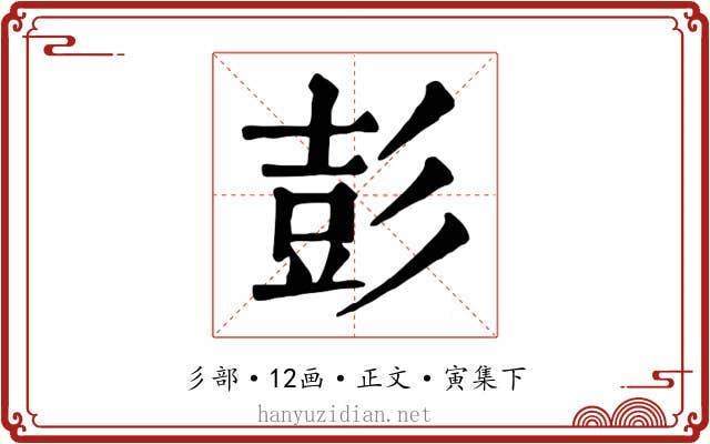 彭