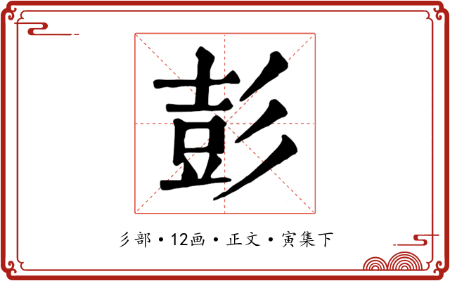彭