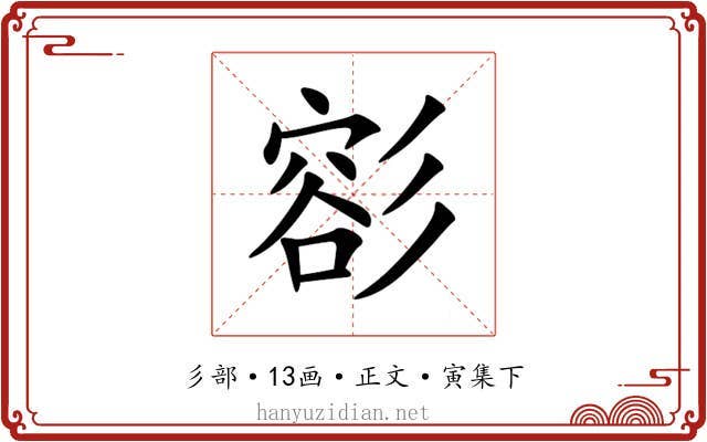 彮