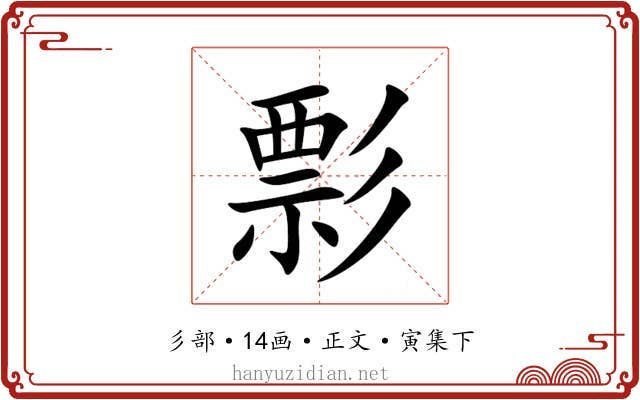 彯