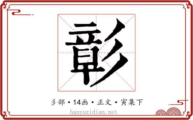 彰