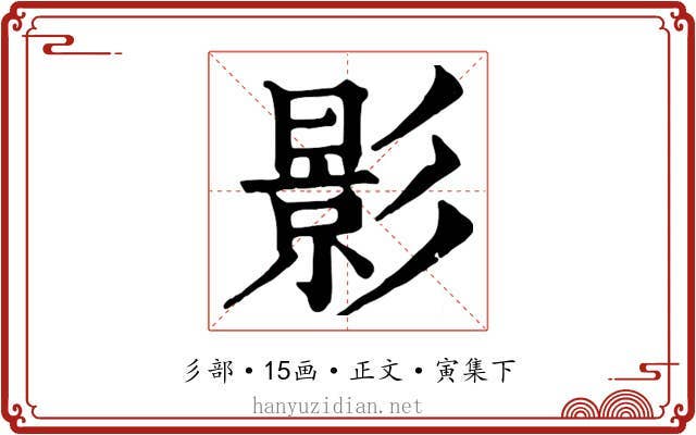 影