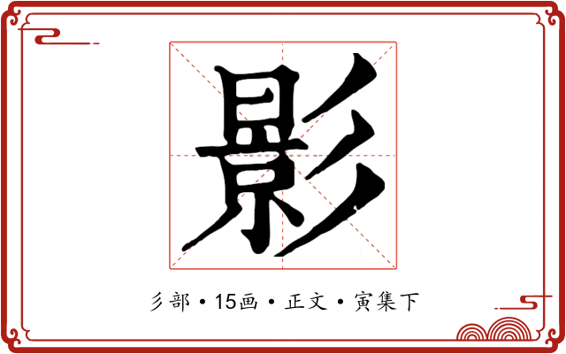 影
