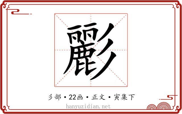 彲