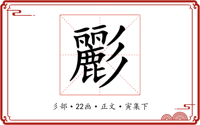 彲