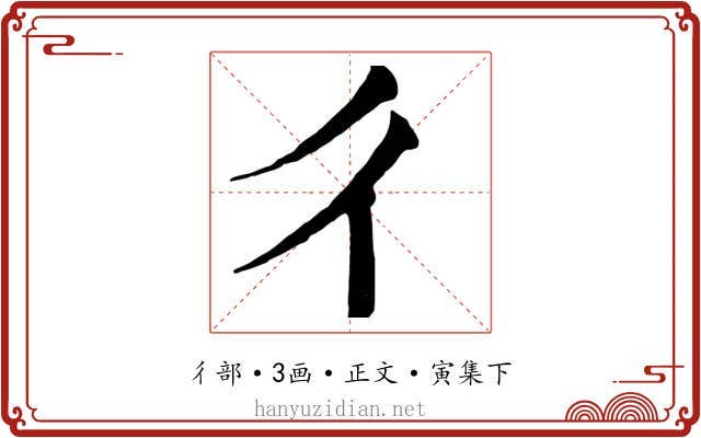 彳