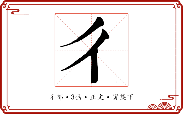 彳