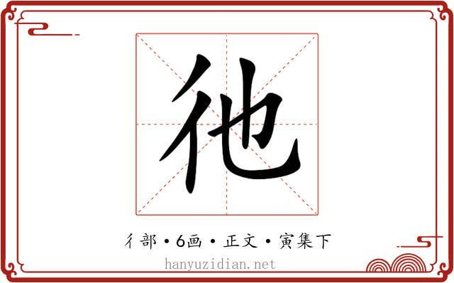 彵