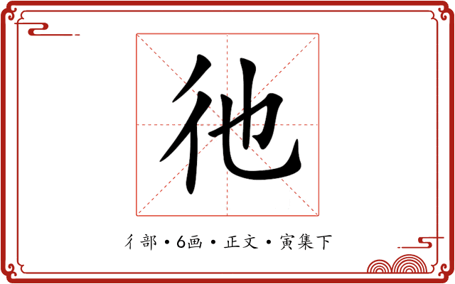 彵