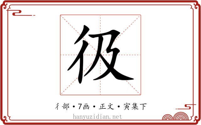 彶