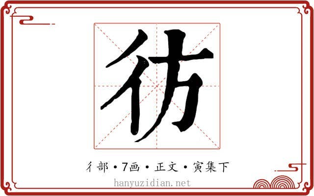 彷