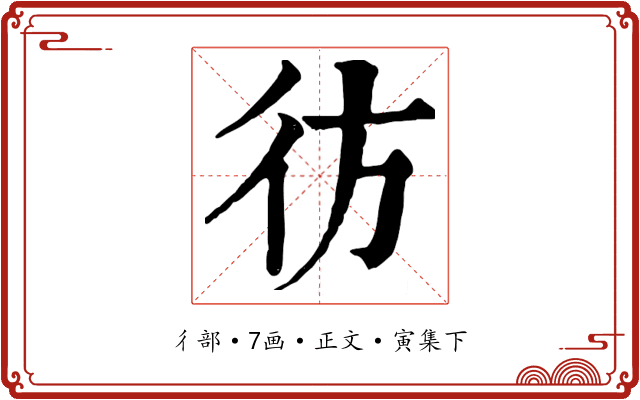 彷