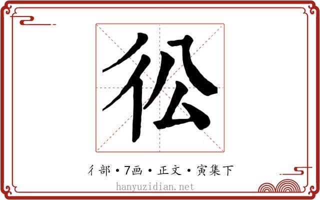 彸