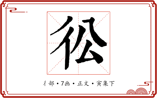 彸