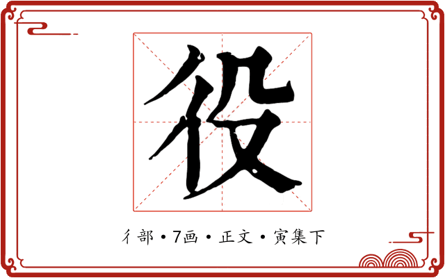 役